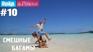 10 Багамы Смешные и неудачные дубли Орёл и Решка Рай и Ад [upl. by Lenuahs]