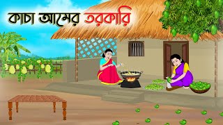 কাচা আমের তরকারি  Bengali Fairy Tales Cartoon  Rupkothar Bangla Golpo  Thakumar Jhuli [upl. by Lundell]