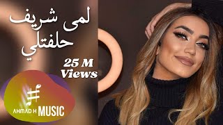 Lama Shreif  Helfatly Official Video  لمى شريف  حلفتلي لغيرا بعمري ما كون [upl. by Phaih]