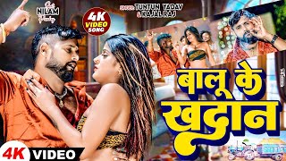 Video  बालू के खादान  TuntunYadav amp kajalraj  Balu Ke Khadan  New Bhojpuri Song 2024 [upl. by Ecniuq]