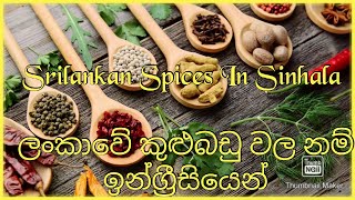 ✔ How to use spices part 2 Homemade Garam Masala කුළුබඩු ගුණ සහ පාවිච්චිය දෙවන පාඩම ගරම් මසාලා [upl. by Quince398]