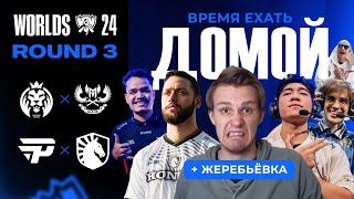 КРИНЖ МАТЧИ НА ВЫЛЕТ С WORLDS  MDK VS GAM  PNG VS TL  WORLDS 2024 [upl. by Ashjian879]