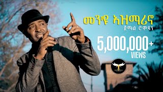 Jemal Romodan  Men Eyu Asmarino  መንዩ ኣዝማሪኖ  New Eritrean Music 2017 Official Video [upl. by Schoenburg]