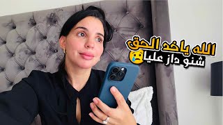 المشروع كلو تسد مبقا لا حمام لا مساج 😭 الله ياخد حقي فيهم🙏🙏 [upl. by Nonnad]