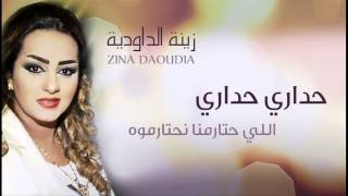 Zina Daoudia  Hadari Hadari Official Audio  زينة الداودية  حداري حداري [upl. by Nueoht]