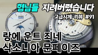 고급시계 91  랑에운트죄네 삭소니아 문페이즈 A Lange amp Sohne saxonia moon phase  온리뷰OnReview [upl. by Demeter595]