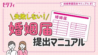 【婚姻届 書き方amp出し方】見本で簡単に解説ゼクシィ結婚準備完全マニュアル1 [upl. by Eiknarf895]