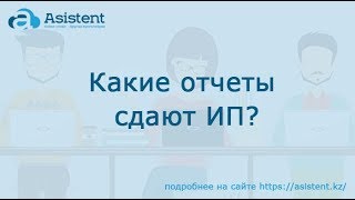 Какие отчеты сдают ИП asistentkz [upl. by Liman]