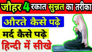 johar ki 4 rakat namaz sunnat padhne ka tarika by The Islamic World [upl. by Renado]