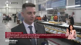 Не имеющий аналогов в РК арматурноизоляторный завод презентовали в Костанае [upl. by Kubis]