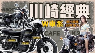 川崎60年老經典 W800！ 穿越時空的老靈魂 原汁原味復刻氣冷引擎 雙槍避震 雙出魚雷｜kawasaki ｜W800 ｜meguro  k2｜cafe [upl. by Adnorrehs]