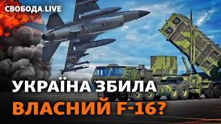 Що сталось із F16 в Україні версії реакції Безугла і Олещук Кириленко і малина  Свобода Live [upl. by Yhtrod]