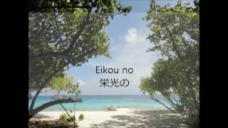 Jesus We Enthrone You イエスわが王を Japanese Version with lyrics [upl. by Disario881]