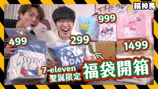 【聖誕限定】7ELEVEN 12款聯名福袋｜開出烤箱燒烤爐｜連推車行李箱都有！ [upl. by Leiso492]