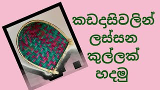 කඩදාසිවලින් කුල්ලක් හදමු  paper craft  winnowing fan  punchi panchi [upl. by Ahsiekit693]