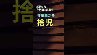 【感動の泉☘️朗読の部屋☘️】芥川龍之介短篇『捨児』 ♯shorts 日本の名作文学を朗読しています。おやすみ前作業中のBGM ♯青空文庫 ♯文学朗読 [upl. by Samot]