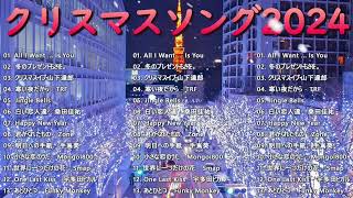 日本のクリスマスソング2024🎄山下達郎 christmas eve、Back Number、BoA、桑田佳祐、中島美嘉 J POP冬歌 定番メドレー [upl. by Combes]