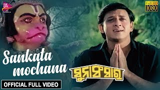 Sankata Mochana  Official Video  Siddhant Mohapatra  Suna Sansar  Odia Movie [upl. by Wampler864]