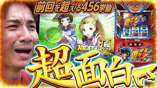 【番長４】Q456ですか？いいえこれは56だと思います。【よしきの成り上がり人生録第589話】パチスロスロットいそまるよしき [upl. by Porush]