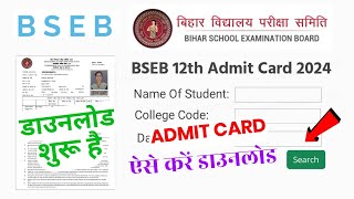 Bihar Board 12th admit card 2024 kaise download kare bihar board inter admit card 2024 downloadLink [upl. by Margeaux]