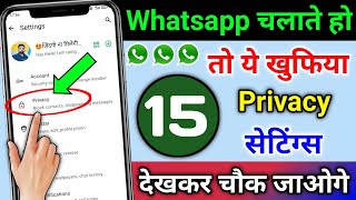 Whatsapp चलाते हो तो ये 15 खुफिया Privacy सेटिंग्स देखकर चौक जाओगे  Whatsapp Hidden Privacy Setting [upl. by Parrnell]