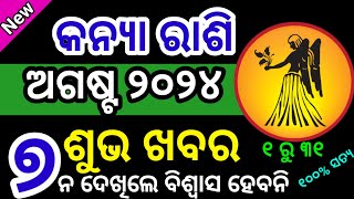 କନ୍ୟା ରାଶି ଅଗଷ୍ଟ ମାସ ୨୦୨୪ ରାଶିଫଳ  Kanya rashi August 2024 rashifala in odia  Virgo sign 2024 hindi [upl. by Ursuline]