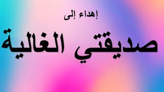 اهداء الى صديقتي الغالية [upl. by Nessnaj]