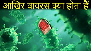 आखिर वायरस क्या होता हैं  what is virus in hindi [upl. by Evreh78]