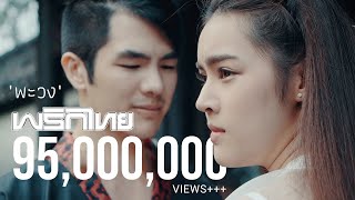 พะวง  พริกไทย  Official MV [upl. by Silverts]