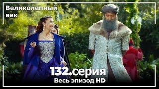 Великолепный век серия 132 [upl. by Justicz]