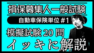 1【損害保険募集人一般試験】★模擬試験20問イッキに解説★自動車保険単位★ [upl. by Anglim]