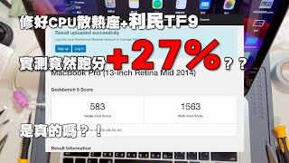 TF9最終幕：修好CPU散熱座利民TF9實測竟然跑分27？？是真的嗎？！ [upl. by Llenad]