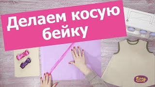 Как сделать КОСУЮ БЕЙКУ своими руками  Швейные Хитрости Хочу Шить [upl. by Abehsat]