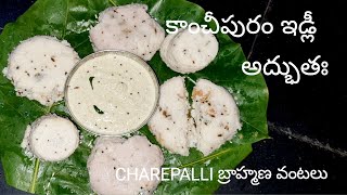 how to make kanchipuram idli కాంచీపురం ఇడ్లీ by charepalli bramhanavantalu [upl. by Teahan]