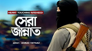 সেরা জান্নাত  Sera Jannat by Ahmad Faiyaaz  Exclusive Islamic Nasheed Islamic Gojol  Ghazal [upl. by Denman144]