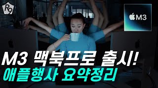 10월 애플 이벤트 요약 정리 M3 맥북프로 무섭게 빠른데 외관은 그대로 [upl. by Shoshanna]