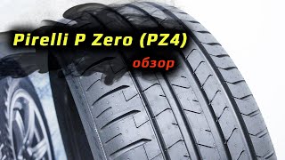 Pirelli P Zero PZ4 – обзор [upl. by Ivette903]