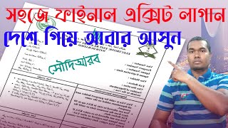 সঠিক নিয়ম ও বৈধ উপায় দেশে গিয়ে আবার নতুন ভিসায় আসতে পারবেন যেভাবে বিস্তারিত দেখুন Hello KSA [upl. by Rustin]