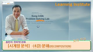 데이터 분석시계열분석4강분해Decomposition PSLab  송인식 [upl. by Enoryt]