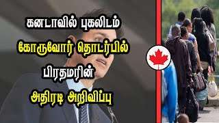 கனடாவில் புகலிடம் கோருவோர் தொடர்பில் பிரதமரின் அதிரடி அறிவிப்பு [upl. by Bueschel]