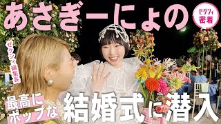 【完全密着】あさぎーにょの結婚式をゼクシィ編集長がレポート！泣いて、笑って、驚いて、一生忘れられない時間になりました [upl. by Caren606]