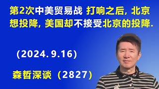 “第2次中美贸易战”打响之后，北京想投降，美国却“不接受”北京的投降（2024916） [upl. by Carmen]