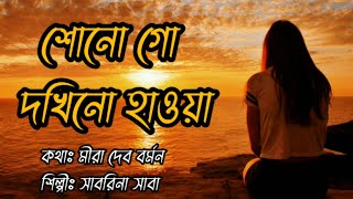 শোনো গো দখিনো হাওয়া  সাবরিনা সাবা  Sonogo Dokhino Hawa lyrics Meera Dev Burman [upl. by Coombs656]