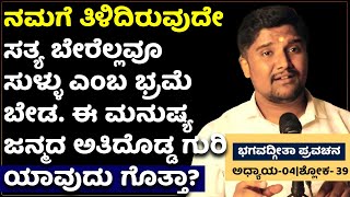 ಬದುಕಿಗಾಗಿ ಭಗವದ್ಗೀತೆ ಭಗವದ್ಗೀತಾ ಪ್ರವಚನಅಧ್ಯಾಯ04ಶ್ಲೋಕ 39ಶ್ರೀನಿವಾಸ್ ಅಜ್ಜನಹಳ್ಳಿ ಪ್ರವಚನMotivation [upl. by Chancey]