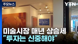 8천억 미술시장 투자할까현란한 홍보만 믿었다간 낭패  YTN [upl. by Yahiya]