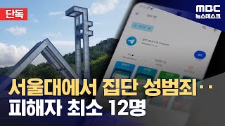 단독 피해자 최소 12명 서울대에서 집단 성범죄‥피의자 모두 서울대 20240520뉴스데스크MBC [upl. by Medea]