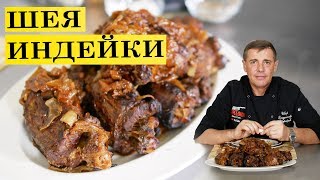 Шея индейки в духовке  Сочно вкусно  ENG SUB 4K [upl. by Eilraep]