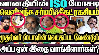 வானதியின் அதிரடி அறிக்கைISO மோசடி வெளிவந்த சான்றிதழ் உண்மைஅண்ணாமலை வசூல்கூட்டம் மாட்டிய மனப்பாடம் [upl. by Drake701]