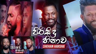 Pirisidu Hinawa පිරිසිදු හිනාව  Shehan Harsha new song sinhala [upl. by Cissiee]