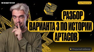 Разбор варианта 3 ЕГЭ по истории Артасов  ЕГЭ по истории  ТОПРЕПЕТИТОР [upl. by Hardwick]